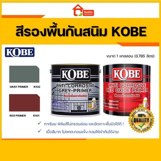 KOBE สีกันสนิมเหล็ก โกเบ สีรองพื้นเทากันสนิม ขนาด 3.785 ลิตร (แกลลอน)