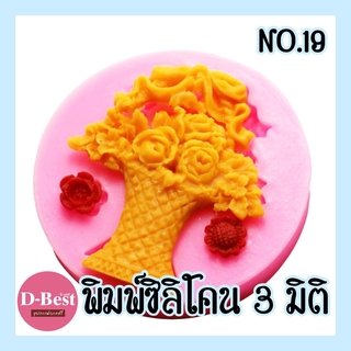 พิมพ์ซิลิโคน,พิมพ์วุ้น 3มิติ No.19 (แจกันดอกไม้)