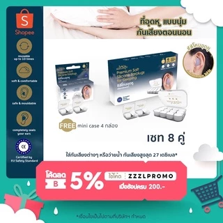 zZZLeep ที่อุดหูเวลานอนที่ดีที่สุด เกรดพรีเมียม 8 คู่ พร้อมมินิเคส 4 คู่ Ear plugs นุ่ม สบาย กันน้ำ กันเสียง 27dB
