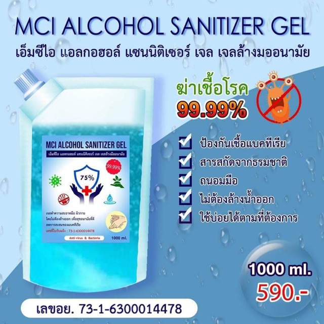 เจลล้างมือ ไม่ต้องล้างออก MIC ALCOHOL SANITIZER GEL 1000ml.