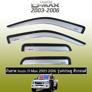 กันสาด/คิ้วกันสาด อีซูซุ ดี-แม็ก 2003-2006 ISUZU D-max 2003-2006 4ประตู สีบรอนซ์