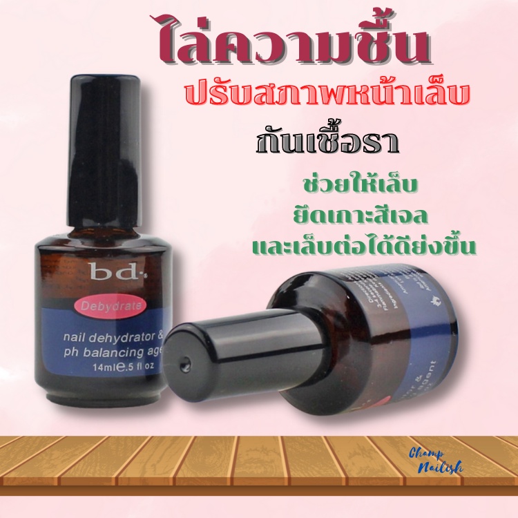 >> น้ำยาไล่ความชื้น ปรับสภาพหน้าเล็บ กันเชื้อรา IBD ช่วยให้เล็บเกาะสีเจล ต่อเล็บได้ดียิ่งขึ้น <<