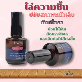 น้ำยาไล่ความชื้น ปรับสภาพหน้าเล็บ กันเชื้อรา IBD ช่วยให้เล็บเกาะสีเจล ต่อเล็บได้ดียิ่งขึ้น ขนาด 14ml.