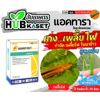 แอคทารา 100กรัม (ไทอะมีทอกแซม) ป้องกันและกำจัดแมลงปากดูดได้ดี เช่น เพลี้ยไฟในนาข้าว เพลี้ยไก่แจ้ เพลี้ยแป้ง