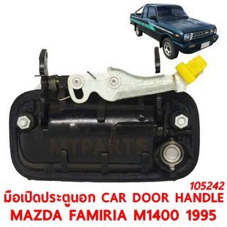 มือเปิดประตูนอก CAR DOOR HANDLE MAZDA FAMIRIA M1400 1995 ซ้าย 105242-L