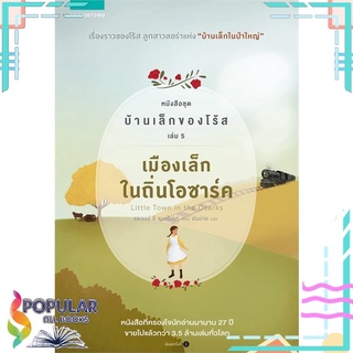 หนังสือ เมืองเล็กในถิ่นโอซาร์ค หนังสือชุด บ้านเล็กของโร้ส เล่ม 5#  แพรวเยาวชน