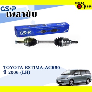 เพลาขับ GSP สำหรับ Toyota Estima ACR50 ปี 2006 ซ้าย/ขวา 🟡เพลาขับทั้งเส้น🟡 (2720541,2720542)