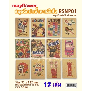 Mayflower สมุดฉีก มีเส้น 50 แผ่น 12 เล่ม  Rsnp01 ปกคราฟท์ ขนาดกว้าง9.5xยาว13.2ซม.หนา65แกรม