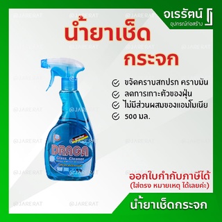 DRAGA น้ำยาเช็ดกระจก 500ml. - น้ำยาทำความสะอาด น้ำยา เช็ดกระจก ทำความสะอาดกระจก