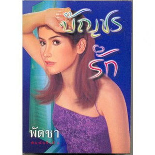 บัญชรรัก 1-2 / พัดชา / ใหม่