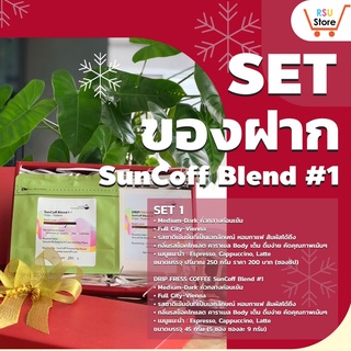 Set ของฝากกาแฟ “SUN COFF” SunCoff Blend+DRIP FRESS COFFEE  SunCoff Blend #1,#2