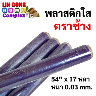 พลาสติกใส ตราช้าง  54” x 17 หลา หนา 0.03 mm.