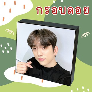 ❗พร้อมส่ง❗💚 กรอบลอย GOT7 JINYOUNG เลือกรูปเองได้ ขนาด 6x8 8x8 นิ้ว💚