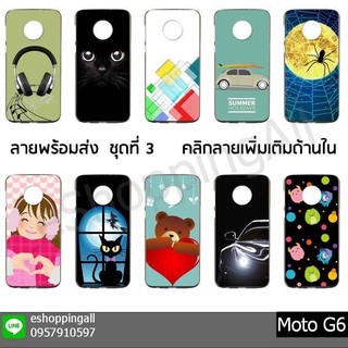 เคส moto g6 ชุด 3 เคสมือถือกรอบยางลายการ์ตูนพร้อมส่ง กรอบมือถือส่งของในไทย