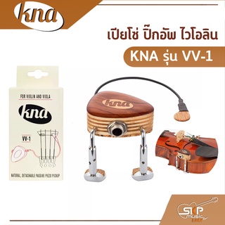 เปียโซ่ ปิ๊กอัพ ไวโอลิน KNA รุ่น VV-1 ปิ๊กอัพไวโอลิน ปิ๊กอัพวิโอล่า แบบติดกับสะพานสาย ไม้เบิร์ช