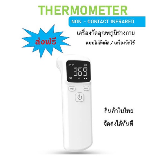 เครื่องวัดอุณภูมิ เครื่องวัดไข้ แบบไม่สัมผัส [สินค้าในไทยพร้อมส่งทันที]