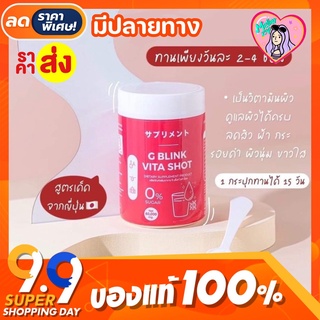 G Blink Vita Shot จีบริ๊งค์ |แท้100%| วิตามินช็อตเปลี่ยนผิวญี่ปุ่น วิตามินจากญี่ปุ่น จีบริ๊งค์ ✨