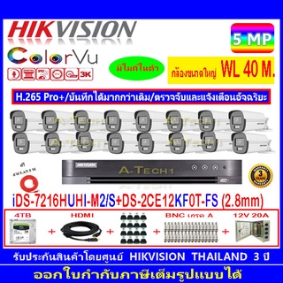 กล้องวงจรปิด Hikvision ColorVu 5MP รุ่น DS-2CE12KF0T-FS 2.8mm (16)+iDS-7216HUHI-M2/S+4H2JBP