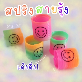 สปริงสายรุ้ง สปริงเด้งดึ่ง สปริงสีรุ้ง ของเล่น