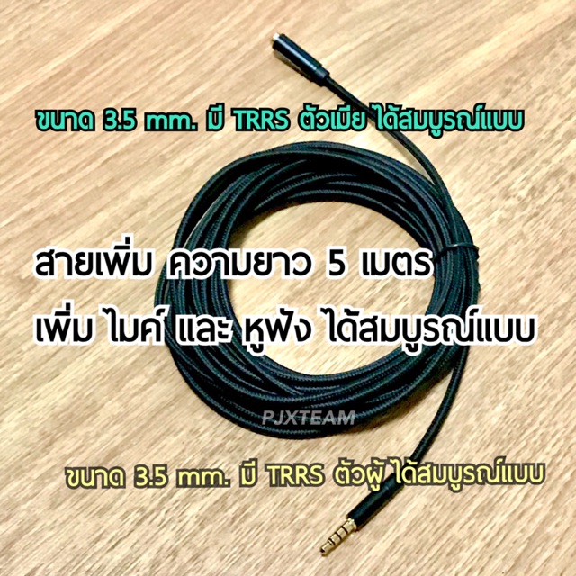 SC115 สายเพิ่ม ความยาว 5 เมตร เพิ่มสายไมค์ และ หูฟัง ขนาด 3.5mm มี TRRS ตัวผู้  ตัวเมีย ได้สมบูรณ์แบบ