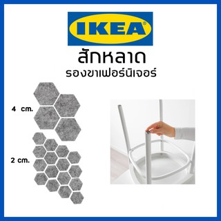 IKEA อิเกีย สักหลาด รองขาเฟอร์นิเจอร์ รองขาโต๊ะ ขาเก้าอี้ สักหลาดอิเกีย 1 ชุด 20 ชิ้น