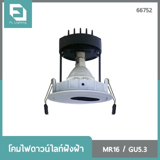 FL-Lighting โคมไฟดาวน์ไลท์ฝังฝ้า MR16 ขั้วGU5.3 หน้ากลม ปรับหน้าได้ ช่องแสงวงรี สีขาว / Recessed Downlight Pinhole 66752