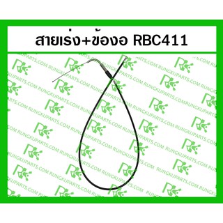 *สายเร่ง+ข้องอ RBC411 สำหรับเครื่องตัดหญ้า