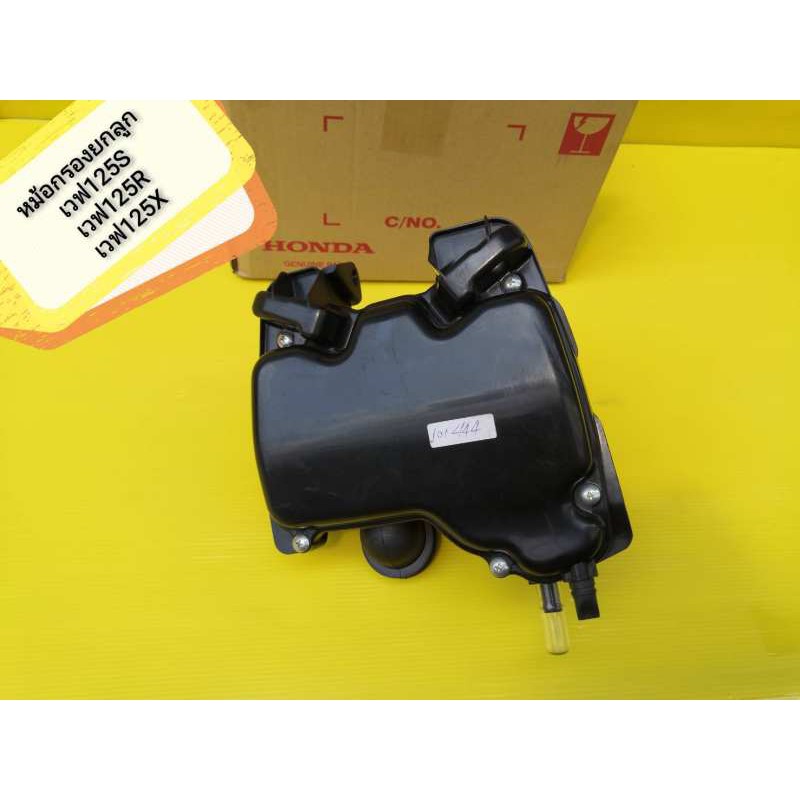 หม้อกรองอากาศ เวฟ125S  wave125R เวฟ125X แท้เบิกศูนย์HONDA ได้ยกลูก มีไส้กรอง พร้อมใส่ จัดส่งฟรี