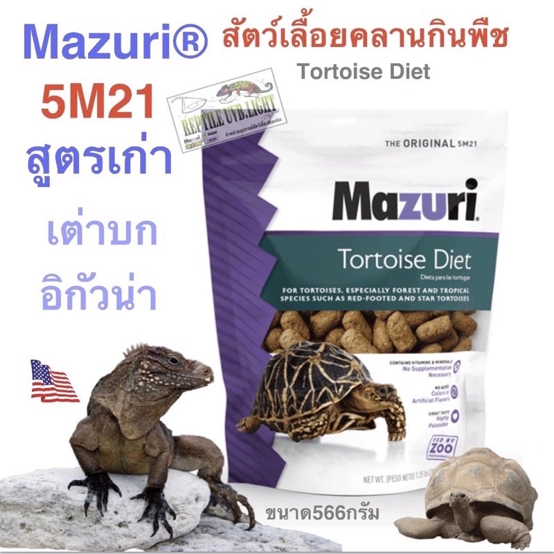 Reptile Food 240 บาท อาหารเต่าบก อาหารอิกัวน่า Mazuri® 5M21 Tortoise Diet (สูตรเก่า)  อาหารสัตว์เลื้อยคลานกินพืช (สูตรเก่า) Pets