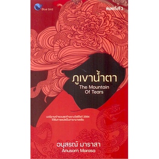 ภูเขาน้ำตา The Mountain of Tears by Anusorn Marasa อนุสรณ์ มาราสา พิมพ์ครั้งที่ 3