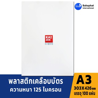 KAIZEN พลาสติกเคลือบบัตร a3 125mc. (100แผ่น) ฟิล์มเคลือบบัตร a3 303X426mm พลาสติกคุณภาพสูง