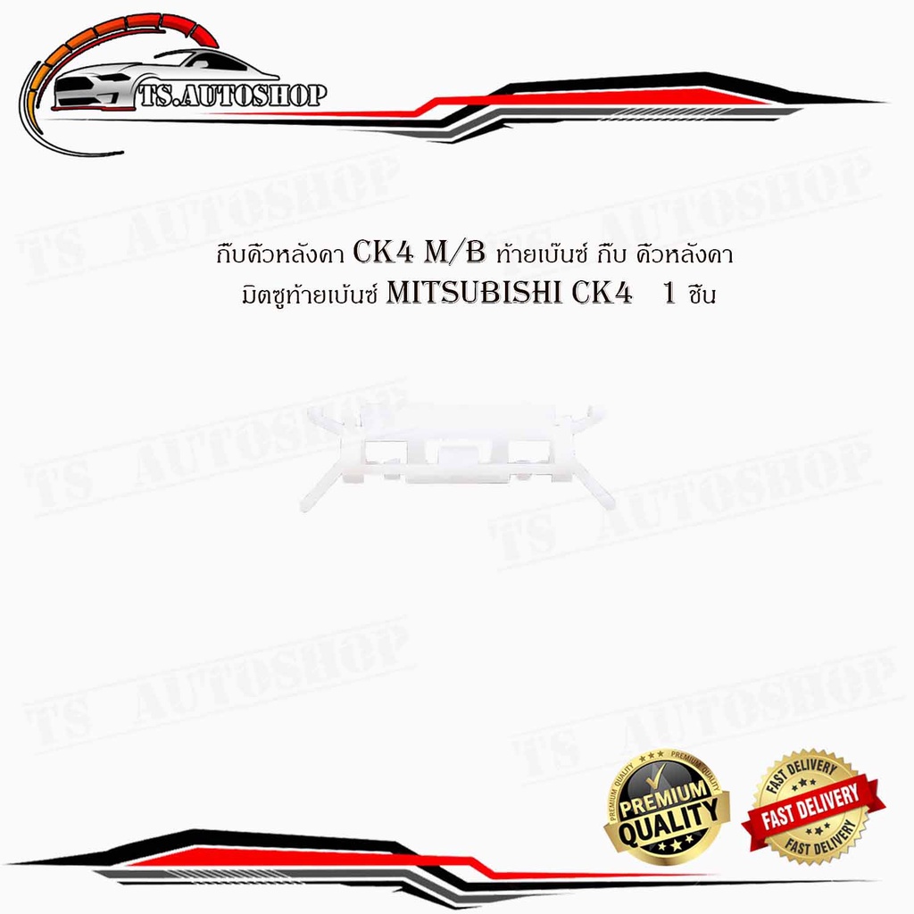 กิ๊บคิ้วหลังคา ck4 M/B ท้ายเบ๊นซ์ กิ๊บ คิ้วหลังคา มิตซูท้ายเบ้นซ์ mitsubishi ck4 1ชิ้น มีบริการเก็บเ