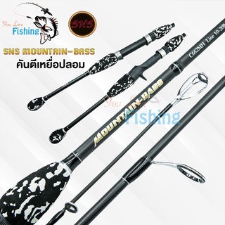 [ใส่โค้ด YOULV45SEP เหลือ 565.-] คันเบ็ดตีเหยื่อปลอม SNS รุ่น MOUNTIAN BASS ลายหินอ่อน เหมาะสำหรับตีเหยือปลอม