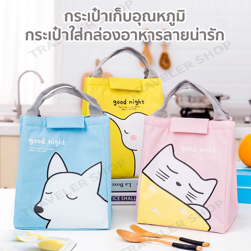 กระเป๋าเก็บอุณหภูมิ ใส่อาหารได้ทั้งร้อนและเย็น เก็บกล่องอาหาร กล่องข้าว ปิ่นโต พกพาสะดวก ลายการ์ตูน