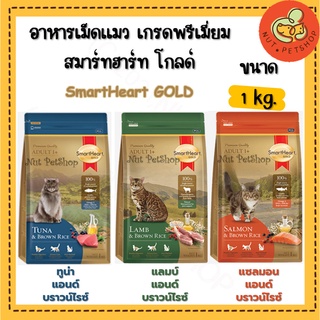 SmartHeart Gold อาหารเม็ดแมว สมาร์ทฮาร์ทโกลด์ สำหรับแมวอายุ 1 ปีขึ้นไป  ( 300g x 1 ถุง)