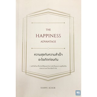 ความสุขกับความสำเร็จ อะไรเกิดก่อนกัน : The Happiness Advantage