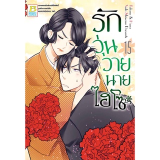 บงกช bongkoch หนังสือการ์ตูนเรื่อง รักวุ่นวายนายไฮโซ TAKANE &amp; HANA เล่ม 15