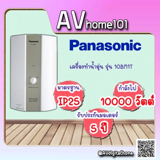 เครื่องทำน้ำอุ่น Panasonic  รุ่น DH-10BM1T