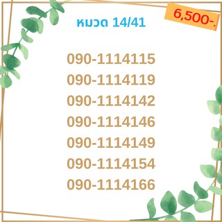 เบอร์มงคล 14/41 เบอร์มังกร เบอร์จำง่าย เบอร์รวย เบอร์เฮง ราคาถูก ราคาไม่แพง