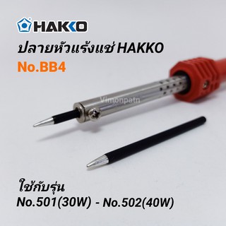 ปลายหัวแร้ง HAKKO รุ่น BB4 / 4มม ใช้กับหัวแร้ง รุ่น No.501(30W) No.502(40W)