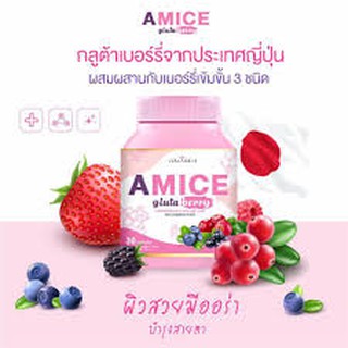 เอมิสกลูต้าเบอรี่ Amice gluta 30 เม็ด