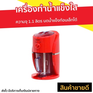 เครื่องทำน้ำแข็งใส Oxygen รุ่น BH9268 - เครื่องปั่นน้ำแข็ง