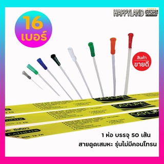 สายดูดเสมหะซีเคียวSEKURE สายSuction รุ่นไม่มีคอนโทน เบอร์16 / 50 เส้น