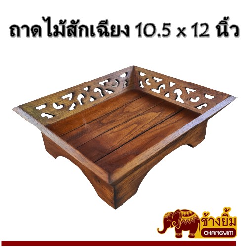 ถาดไม้สักขอบเฉียง ถาดผลไม้ ตะกร้าผลไม้  ขนาด 10.5x12 นิ้ว