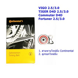 IMC ชุดสายพานราวลิ้น Continental + ลูกรอกราวลิ้น สำหรับ Toyota VIGO, TIGER D4D, COMMUTER D4D, Fortuner 2.5 /3.0 97 ฟัน