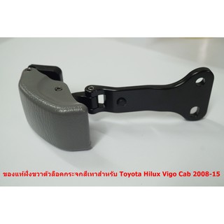 62910-0K020-B0 ของแท้สีเทาข้างขวาตัวล็อคกระจกแคปสำหรับ Toyota Vigo Cab 2008-15