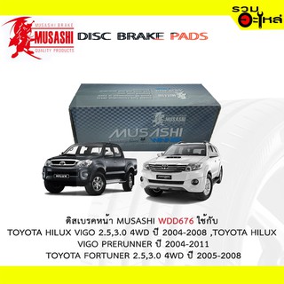 ผ้าดิสเบรคหน้า MUSASHI WDD-676 ใช้กับ TOYOTA HILUX VIGO 4WD , VIGO PRERURREN , TOYOTA FORTUNER (1ชุดมี4ชิ้น)