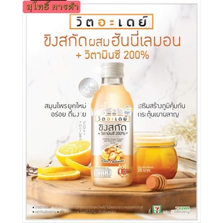 วิตอะเดย์ น้ำขิงสกัด 150 มล. (ยกลัง 30 ขวด)