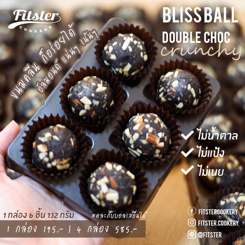 [เบาหวาน ทานได้] 💚ขนมคลีนแคลต่ำ บริสบอล Fitster Bliss Ball ขนมคนผอม อร่อย เข้มข้น แคลต่ำ อิ่มท้อง