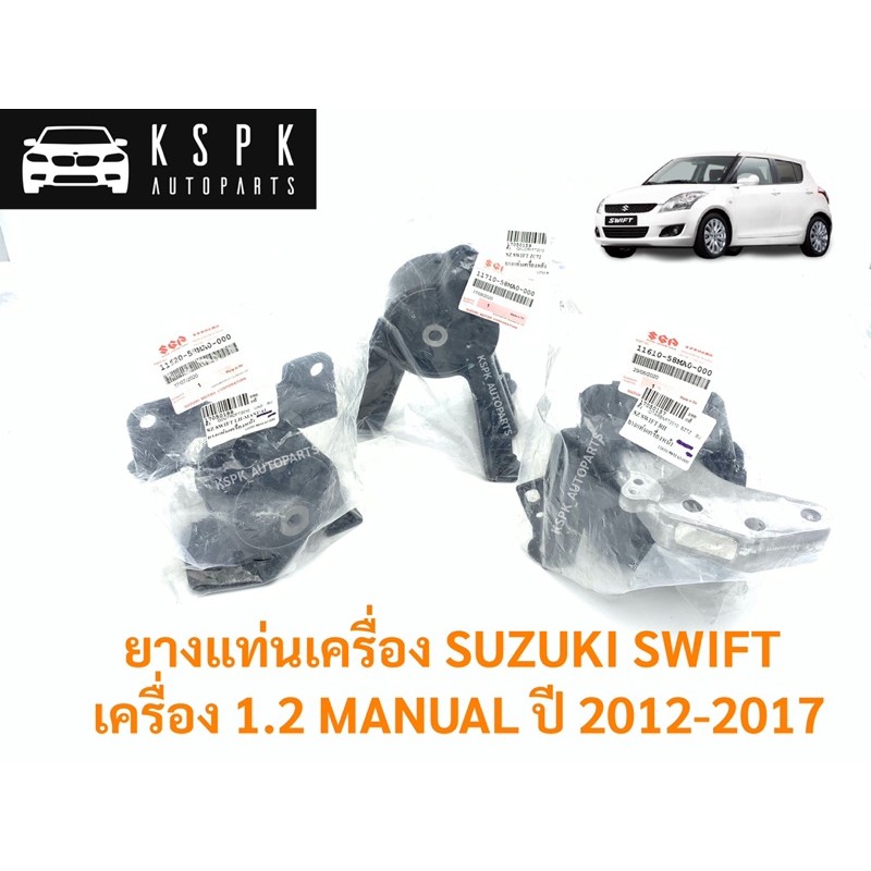 แท้💯ยางแท่นเครื่อง ซูซูกิ สวิฟ 1.2 เกียร์ธรรมดา SUZUKI SWIFT 1.2 MT ปี 2012-2017 P.#11620-58MA0/1161